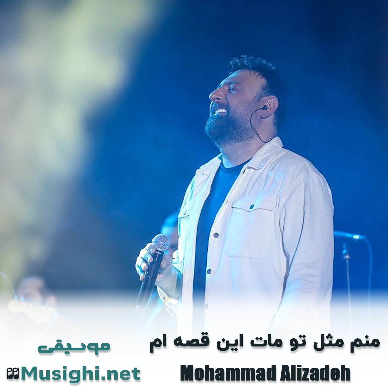مشاهده تصویر دانلود آهنگ منم مثل تو مات این قصه ام محمد علیزاده دانلود اهنگ منم مثل تو مات این قصه ام محمد علیزاده